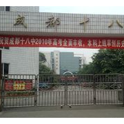 成都市十八中學(xué)