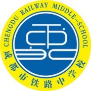 成都鐵路分局荷花池鐵路中學