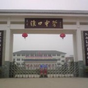 金堂縣淮口中學