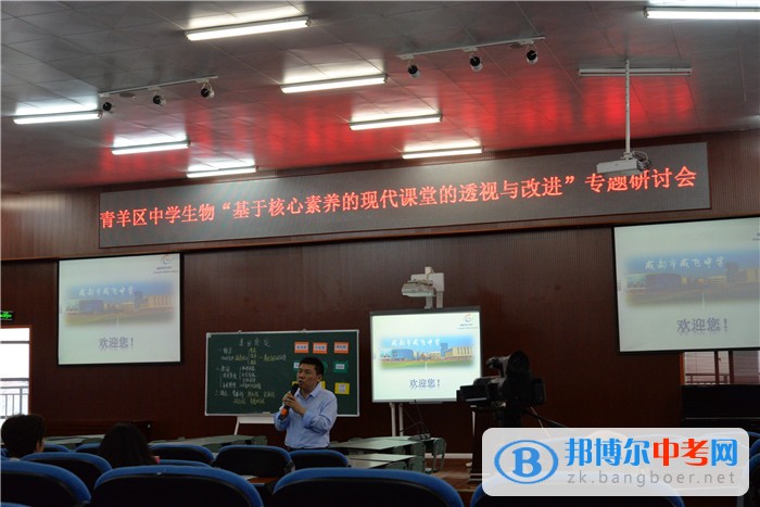 青羊區(qū)中學生物專題研討會在成都市成飛中學舉行