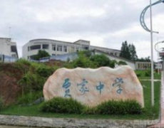 簡陽市賈家中學(xué)