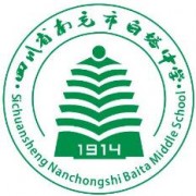 四川省南充市白塔中學(xué)
