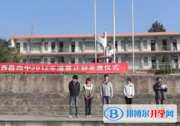 西昌市第四中學(xué)招生計劃