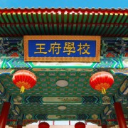 北京王府學校