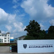 西交利物浦大學(xué)附屬學(xué)校國際部