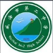 威海第二高級(jí)中學(xué)國(guó)際部南校區(qū)
