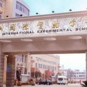 長沙麓山國際實驗學(xué)校