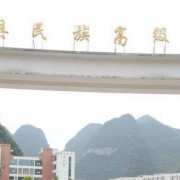 長(zhǎng)順民族中學(xué)