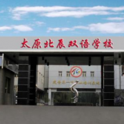 太原北辰雙語學校小學部