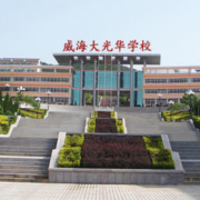 威海大光華國(guó)際學(xué)校小學(xué)部