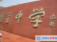 周至中學怎么樣、好不好