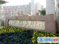 四川師大附中國(guó)際部2023年招生簡(jiǎn)章