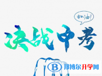 2021年德宏中考重點(diǎn)線錄取