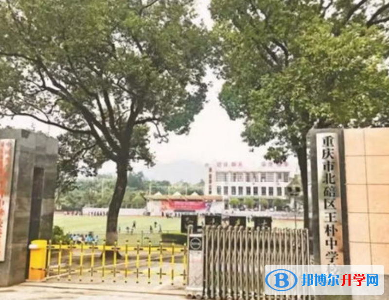 重慶北碚區王樸中學校2021年學費、收費多少 