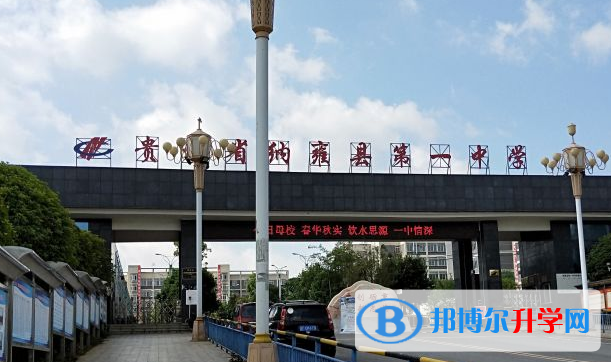 貴州省納雍縣第一中學(xué)2021年招生簡(jiǎn)章