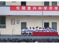 儀隴縣復興中學2023年招生錄取分數(shù)線