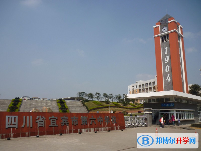 宜賓市第六中學(xué)校2021年學(xué)費、收費多少