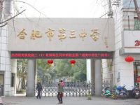 合肥第三中學(xué)2025年招生簡章