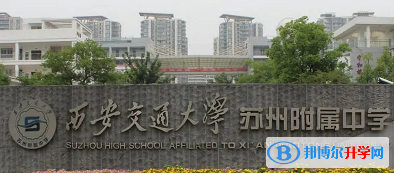 西安交通大學蘇州附屬中學2023年招生政策