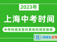2023上海中考什么時(shí)候開始？（中考時(shí)間表）