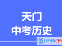 2025天門市中考歷史滿分是多少？