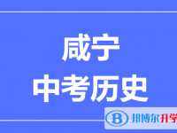2025咸寧市中考?xì)v史滿分是多少？