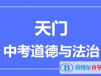 2025天門市中考道德與法制滿分是多少？