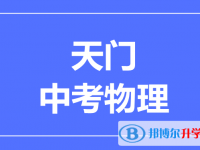 2025天門市中考物理滿分是多少？