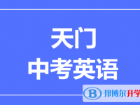 2025天門市中考英語滿分是多少？