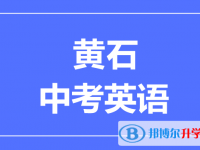 2025黃石市中考英語(yǔ)滿分是多少？