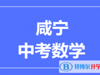 2025咸寧市中考數(shù)學(xué)滿分是多少？