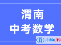 2025渭南中考數(shù)學(xué)滿分是多少？