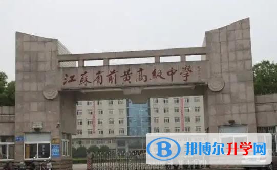 江蘇前黃高級(jí)中學(xué)國(guó)際分校2023年錄取分?jǐn)?shù)線