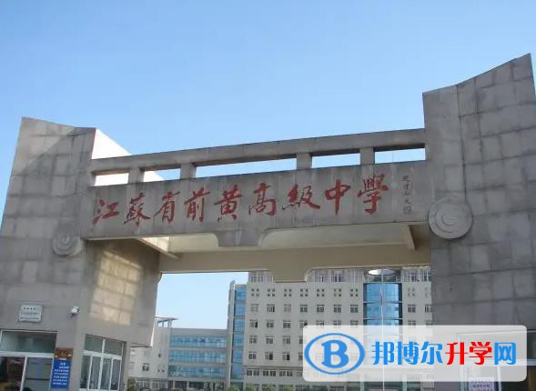 江蘇前黃高級中學(xué)國際分校靠譜嗎