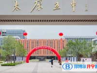 太原第五中學(xué)校2025年排名