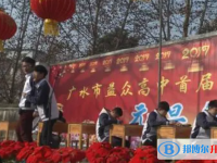 廣水市益眾高級(jí)中學(xué)錄取分?jǐn)?shù)線（2023年參考）