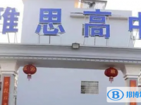 2022永州雅思高中、黃岡博才高中、萍洲高中錄取分?jǐn)?shù)線（2023參考）