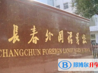 2022長春外國語學(xué)校錄取分數(shù)線(2023參考)