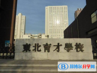 2022沈陽市東北育才學校錄取分數(shù)線(2023參考)