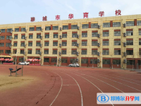 2022聊城市華育學(xué)校、水城慧德學(xué)校錄取分?jǐn)?shù)線(2023參考)