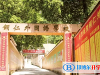 2022銅仁市外國語學(xué)校錄取分?jǐn)?shù)線(2023參考)