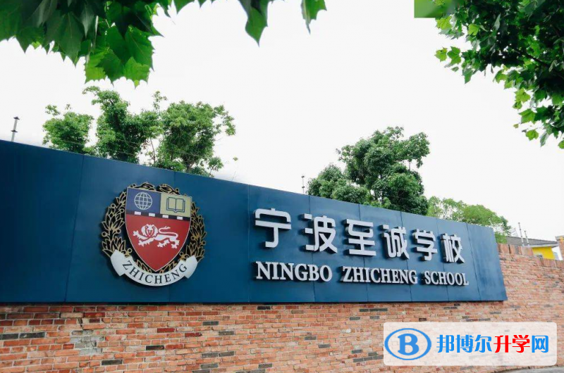 寧波至誠學?？孔V嗎
