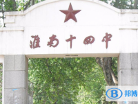 淮南十四中、淮南六中錄取分?jǐn)?shù)線(2023年參考)