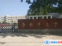 淮南十三中、淮南二十一中錄取分?jǐn)?shù)線(2023年參考)