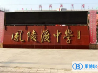 芮城縣風(fēng)陵渡中學(xué)錄取分數(shù)線(2023年參考)
