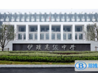 德州市伊璞高級中學(xué)錄取分?jǐn)?shù)線(2023年參考)