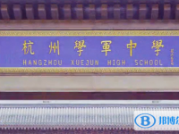 杭州學(xué)軍中學(xué)教育集團(tuán)文淵中學(xué)錄取分?jǐn)?shù)線(2023年參考)