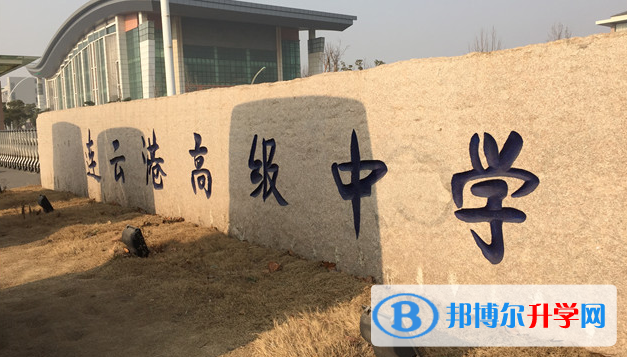 連云港高級中學(xué)錄取分?jǐn)?shù)線(2023年參考)