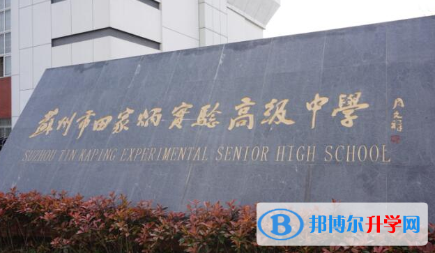 蘇州市田家炳實驗高級中學(xué)錄取分?jǐn)?shù)線(2023年參考)