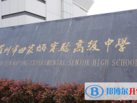 蘇州市田家炳實(shí)驗(yàn)高級(jí)中學(xué)錄取分?jǐn)?shù)線(2023年參考)